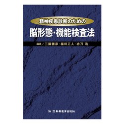 ヨドバシ.com - 精神疾患診断のための脳形態・機能検査法 [単行本 