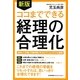 ココまでできる経理の合理化 新版 [単行本]