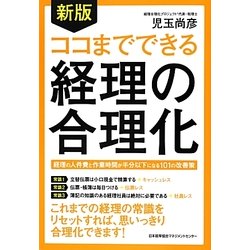 ココまでできる経理の合理化 新版 [単行本]