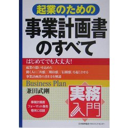 実務入門 起業のための事業計画書のすべて [単行本]