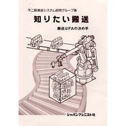 知りたい搬送―搬送はFAの決め手 [単行本]