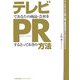 テレビであなたの商品・会社をPRするとっておきの方法 [単行本]