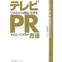 テレビであなたの商品・会社をPRするとっておきの方法 [単行本]