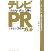 テレビであなたの商品・会社をPRするとっておきの方法 [単行本]