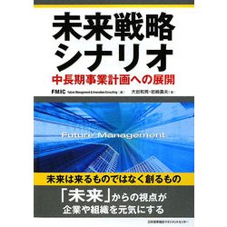 ヨドバシ.com - 未来戦略シナリオ―中長期事業計画への展開 [単行本