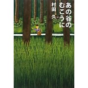 あの谷のむこうに [単行本]