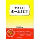 やさしいホームICT [単行本]