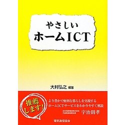 やさしいホームICT [単行本]