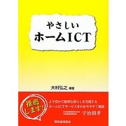 やさしいホームICT [単行本]