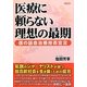 医療に頼らない理想の最期―僕の延命治療拒否宣言 [単行本]