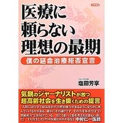 医療に頼らない理想の最期―僕の延命治療拒否宣言 [単行本]