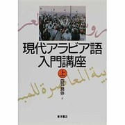 現代アラビア語入門講座〈上〉 [単行本]