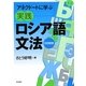 アネクドートに学ぶ実践ロシア語文法 [単行本]