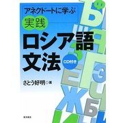 アネクドートに学ぶ実践ロシア語文法 [単行本]