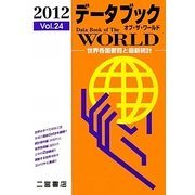 データブック オブ・ザ・ワールド〈2012(Vol.24)〉―世界各国要覧と最新統計 [単行本]