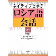 ネイティブと学ぶロシア語会話 [単行本]