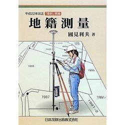 地籍測量―平成22年改正「準則」準拠 [単行本]