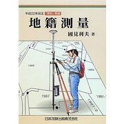 地籍測量―平成22年改正「準則」準拠 [単行本]