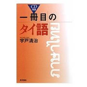 一冊目のタイ語 [単行本]