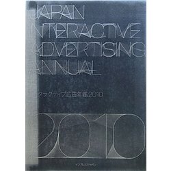 インタラクティブ広告年鑑―JAPAN INTERACTIVE ADVERTISING ANNUAL〈2010〉 [単行本]