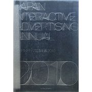 インタラクティブ広告年鑑―JAPAN INTERACTIVE ADVERTISING ANNUAL〈2010〉 [単行本]
