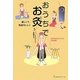 おうちでお灸―楽しくて、気持ちいい!(地球丸からだブックス) [単行本]