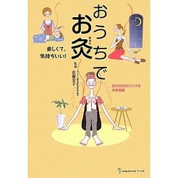 おうちでお灸―楽しくて、気持ちいい!(地球丸からだブックス) [単行本]