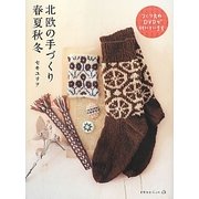 北欧の手づくり春夏秋冬 [単行本]