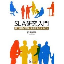 SLA研究入門－第二言語の処理・習得研究のすすめ方 [単行本]