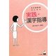 日本語教師のための実践・漢字指導 [単行本]