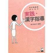 日本語教師のための実践・漢字指導 [単行本]