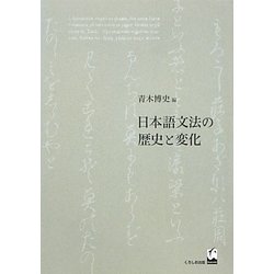 日本語文法の歴史と変化 [単行本]