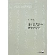 日本語文法の歴史と変化 [単行本]