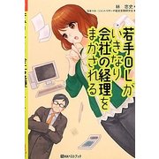 若手OLがいきなり会社の経理をまかされる(ベストセレクト) [単行本]