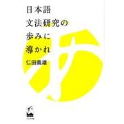 日本語文法研究の歩みに導かれ [単行本]