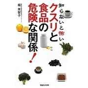 クスリと食品の危険な関係!―知らないと怖い [単行本]