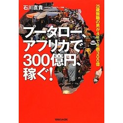 プータロー、アフリカで300億円、稼ぐ!―25歳無職の男が4年で年商300億 [単行本]