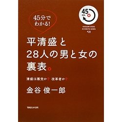 平清盛と28人の男と女の裏表。―清盛は悪党か?改革者か?(45分でわかる!) [単行本]