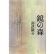 鏡の森 [単行本]