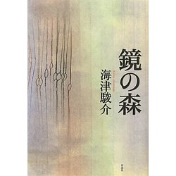 鏡の森 [単行本]