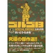 ゴルゴ13SPECIAL EDITION壮絶な死闘（SPコミックス） [コミック]