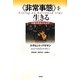 「非常事態」を生きる―金融危機後の社会学 [単行本]