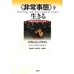「非常事態」を生きる―金融危機後の社会学 [単行本]