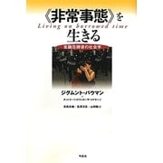「非常事態」を生きる―金融危機後の社会学 [単行本]