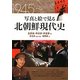写真と絵で見る北朝鮮現代史 [単行本]