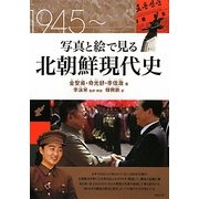 写真と絵で見る北朝鮮現代史 [単行本]
