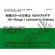 料理スクールで学ぶ101のアイデア [単行本]