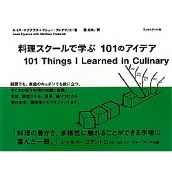 ヨドバシ.com - 料理スクールで学ぶ101のアイデア [単行本] 通販【全品