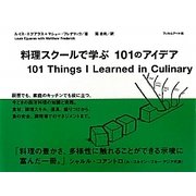 料理スクールで学ぶ101のアイデア [単行本]
