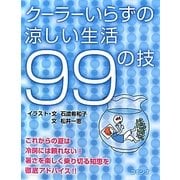 クーラーいらずの涼しい生活99の技 [単行本]